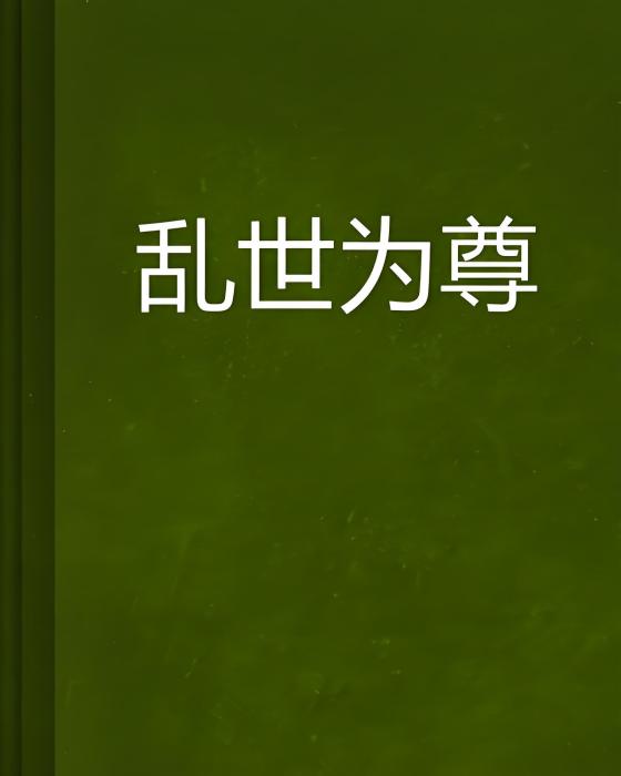 亂世為尊 亂世為尊