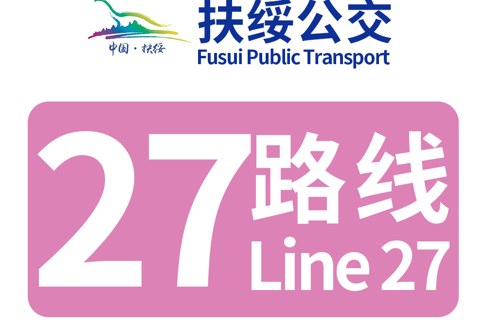 扶綏公交27路 扶綏公交27路