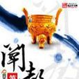 闡教第一妖