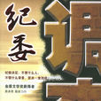 紀委調查 紀委調查