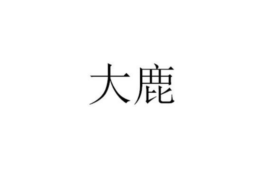大鹿(品牌名) 大鹿(品牌名)