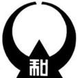 大和(大和市) 大和(大和市)