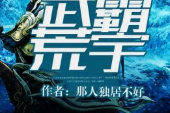 武霸荒宇 武霸荒宇