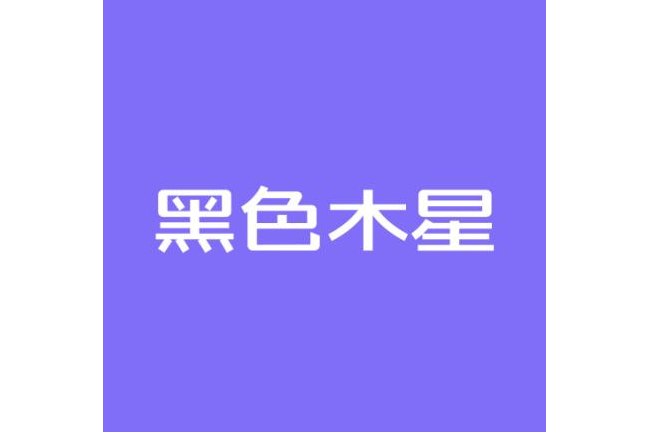 黑色木星 黑色木星