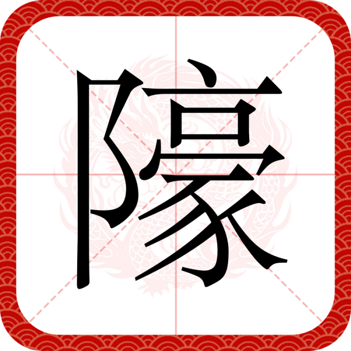 䧫 䧫