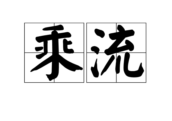乘流 乘流