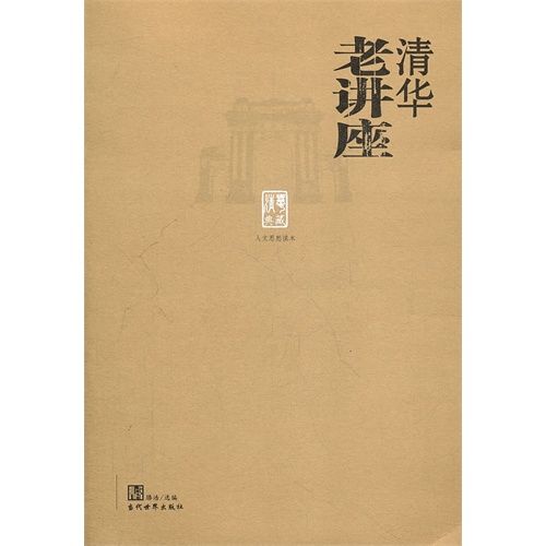 清華老講座 清華老講座