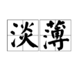 淡薄 淡薄