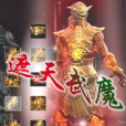 遮天武魔 遮天武魔