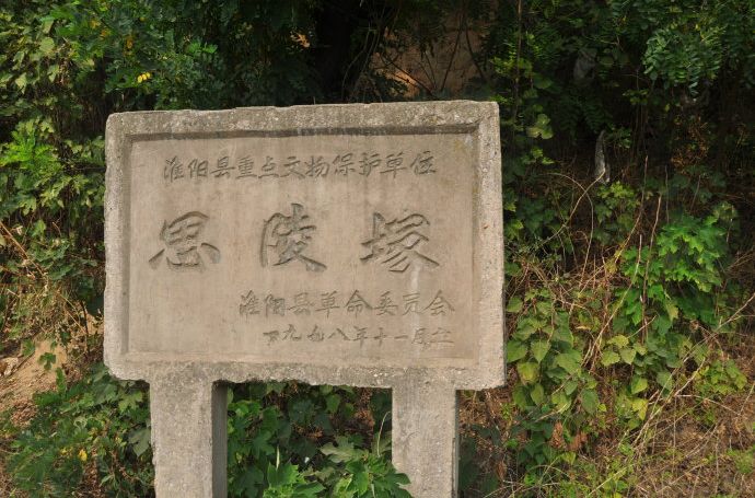 思陵冢 思陵冢