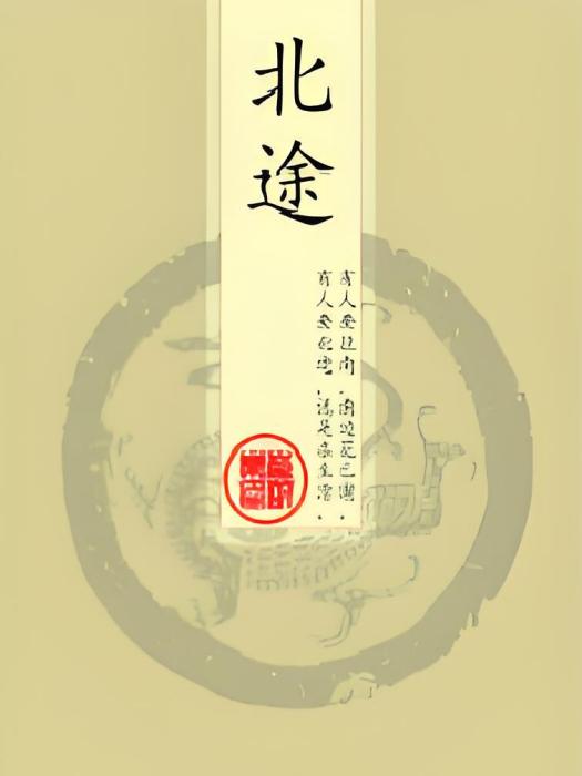 北途 北途