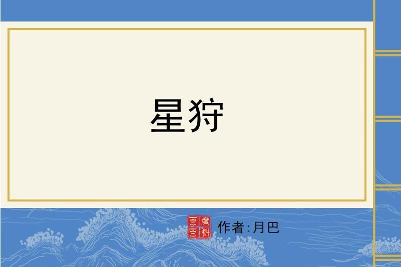 星狩 星狩
