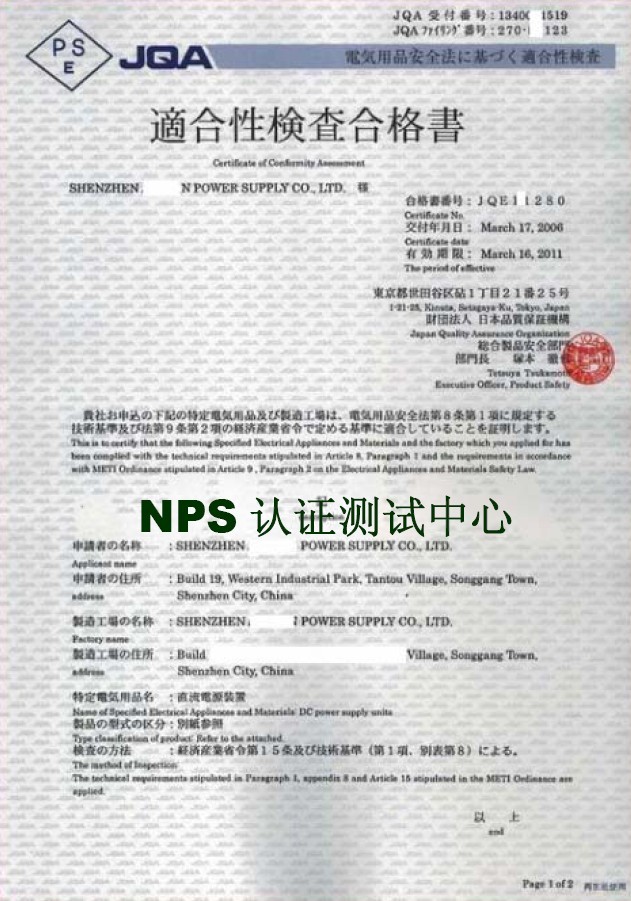 日本PSE認證