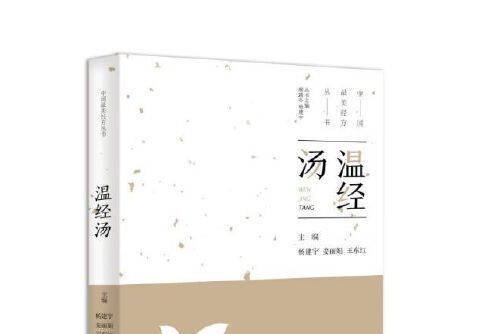 溫經湯(2019年中原農民出版社出版的圖書) 溫經湯(2019年中原農民出版社出版的圖書)