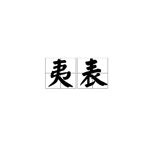 夷表 夷表