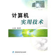 計算機實用技術(中國醫藥科技出版社出版圖書)