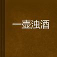 一壺濁酒 一壺濁酒
