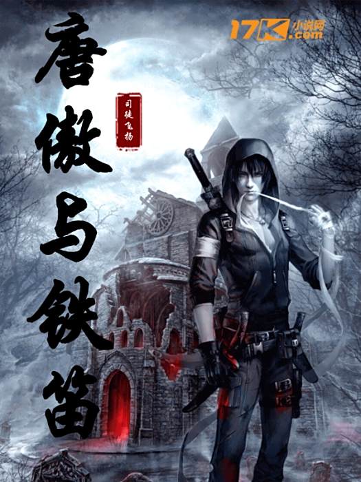 唐傲與鐵笛 唐傲與鐵笛