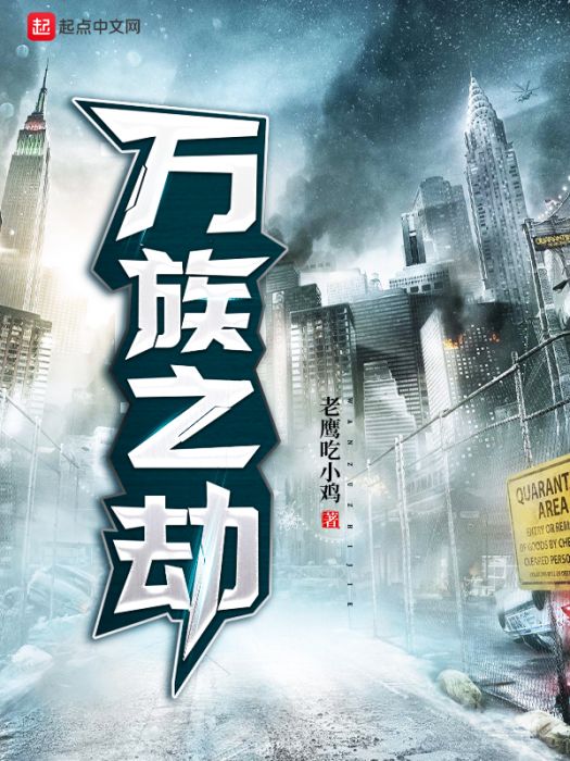 萬族之劫 萬族之劫