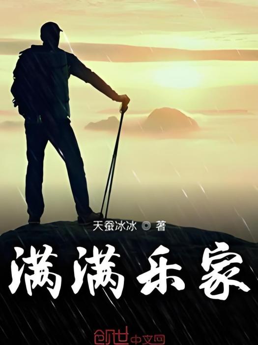 滿滿樂家 滿滿樂家