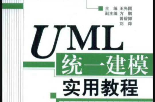 UML統一建模實用教程