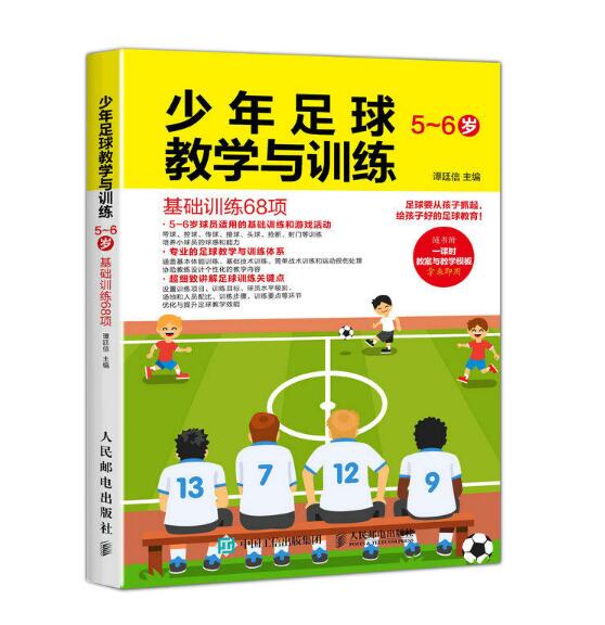 少年足球教學與訓練（5-6歲基礎訓練68項）