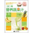 310例營養蔬果汁DIY