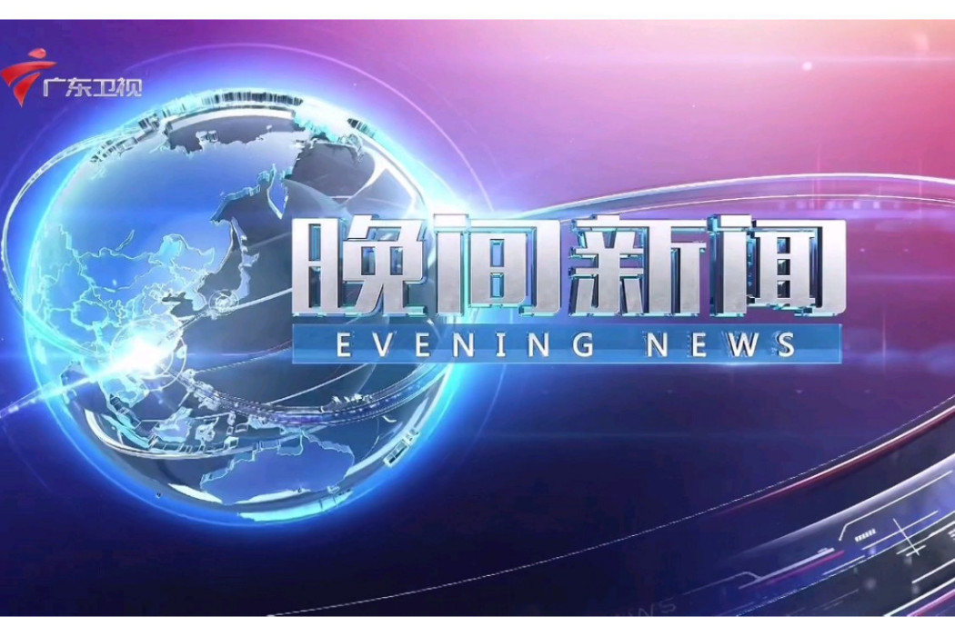 晚間新聞(廣東衛視新聞節目) 晚間新聞(廣東衛視新聞節目)