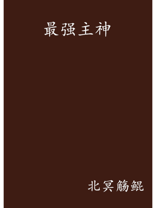 最強主神 最強主神