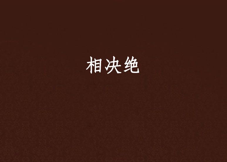 相決絕(晉江文學城小說)