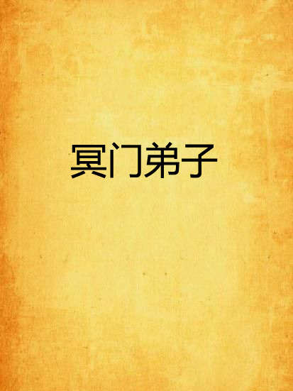 冥門弟子 冥門弟子
