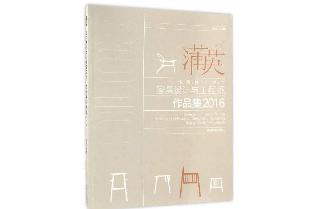 蒲英(2016年中國林業出版社出版的圖書) 蒲英(2016年中國林業出版社出版的圖書)