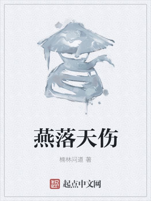 燕落天傷 燕落天傷
