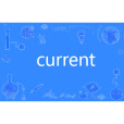 current(英語單詞)