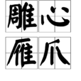 鵰心雁爪 鵰心雁爪