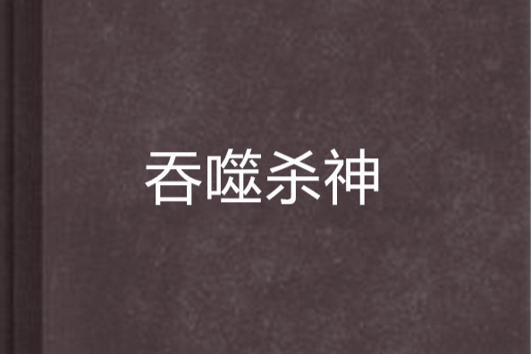 吞噬殺神