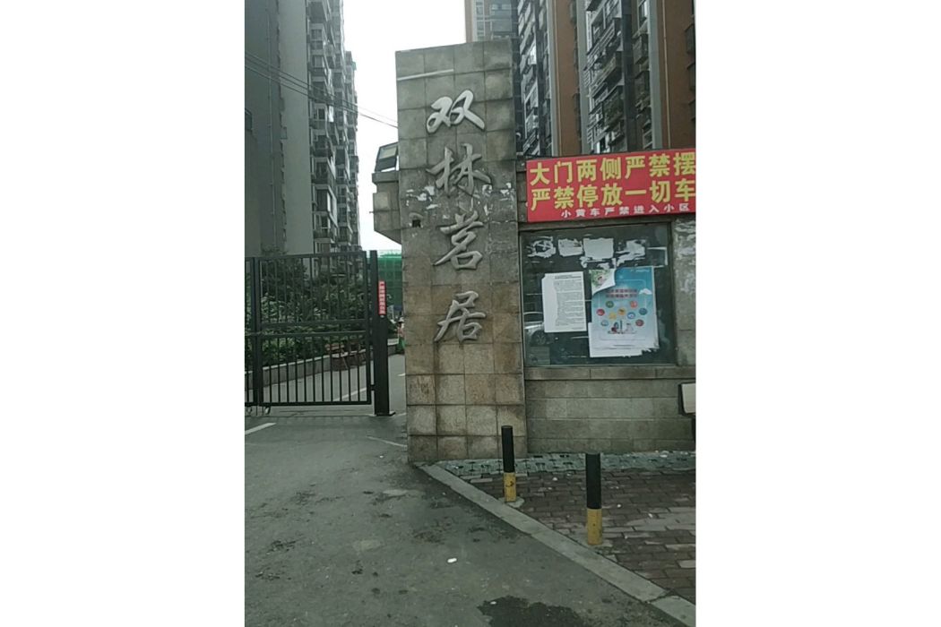 雙林茗居 雙林茗居