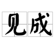 見成 見成