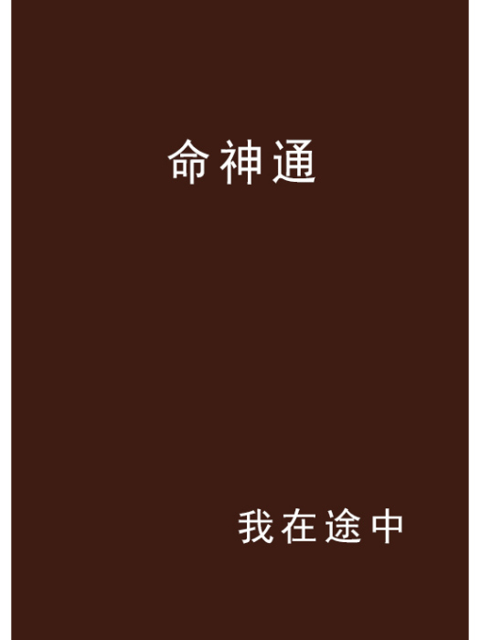 命神通 命神通
