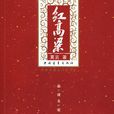 紅高粱(紅高梁)