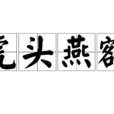 虎頭燕額 虎頭燕額