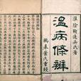 溫病條辨 溫病條辨