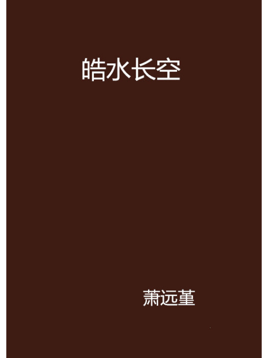 皓水長空 皓水長空