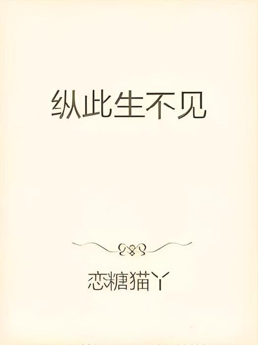 縱此生不見 縱此生不見