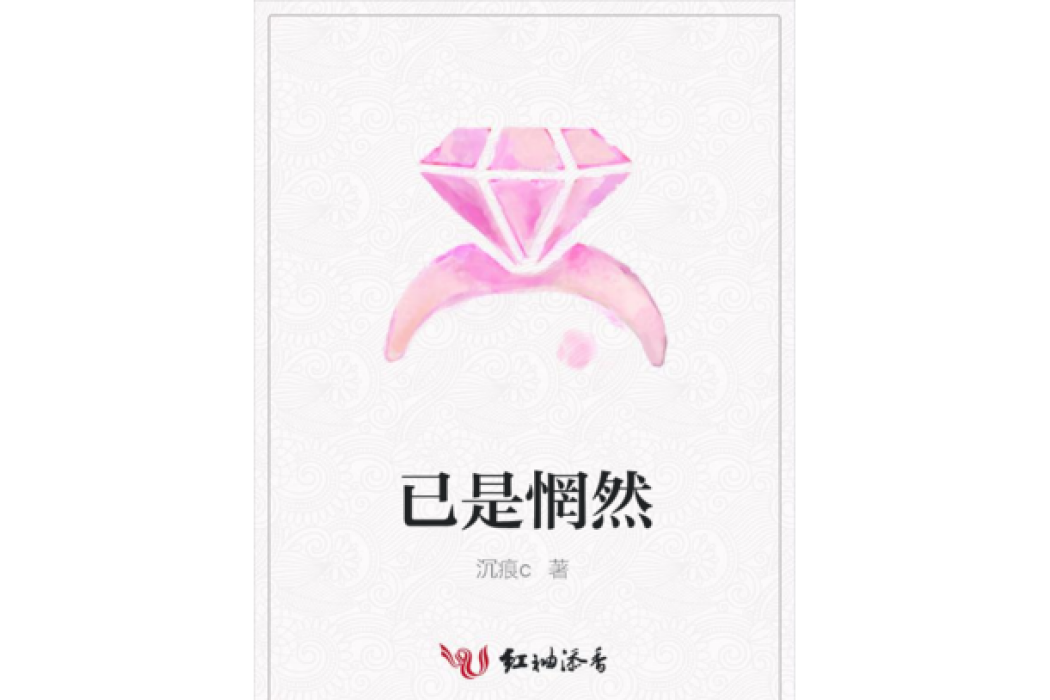 已是惘然 已是惘然