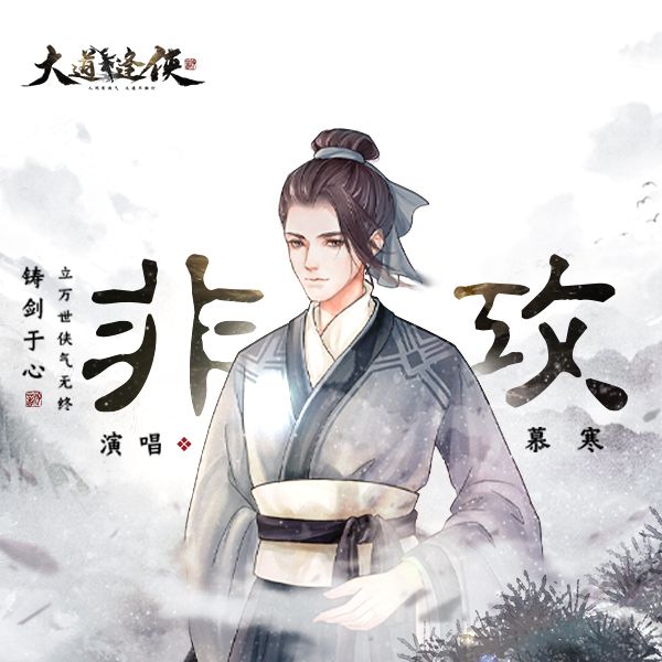 非攻(慕寒演唱) 非攻(慕寒演唱)