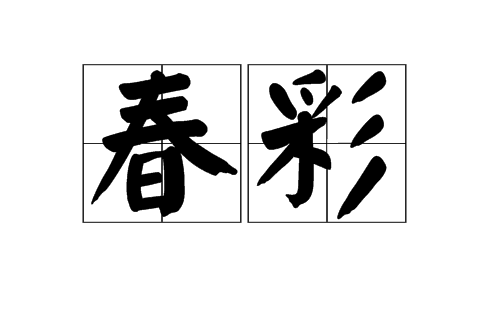 春彩 春彩