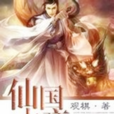 仙國大帝 仙國大帝