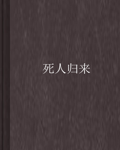 死人歸來 死人歸來