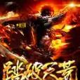 踏破天荒 踏破天荒